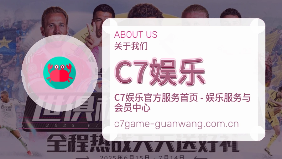 关于C7娱乐的数据服务与品牌历程